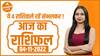 Aaj Ka Rashifal 04 November | आज का राशिफल। Today Rashifal in Hindi | Daily Horoscope | Dharma Live