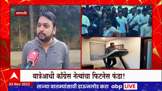 Sangli Vishwajeet Kadam : यात्रेआधी कॉंग्रेस नेत्यांचा फिटनेस फंडा, भारत जोडो यात्रेसाठी सराव