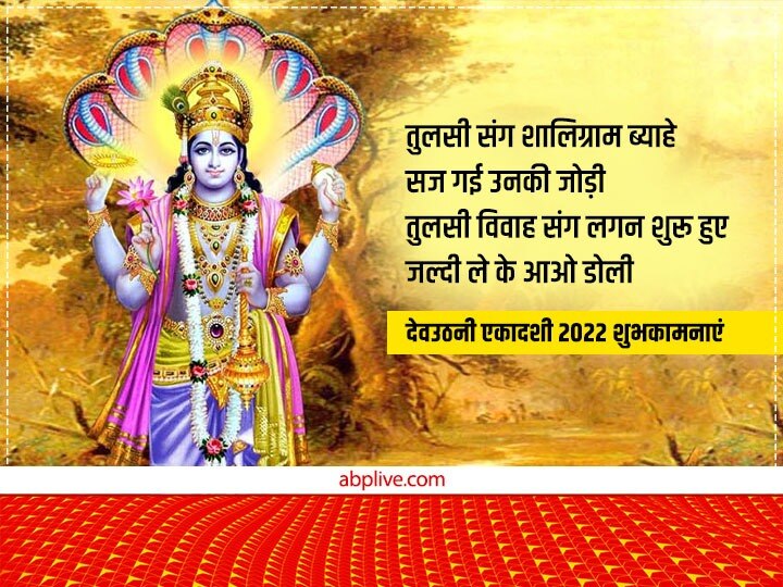 Happy Dev Uthani Ekadashi 2022 Wishes: देवउठनी एकादशी पर प्रियजनों को ये भक्तिमय मैसेज भेजकर दें शुभकामनाएं