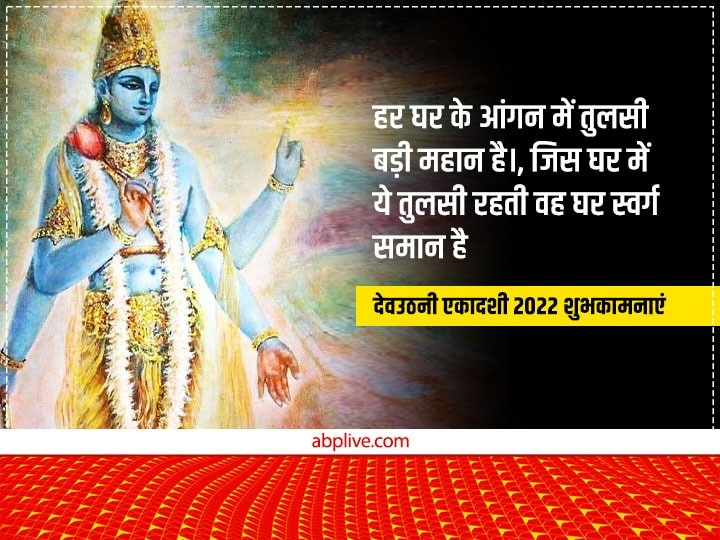 Happy Dev Uthani Ekadashi 2022 Wishes: देवउठनी एकादशी पर प्रियजनों को ये भक्तिमय मैसेज भेजकर दें शुभकामनाएं