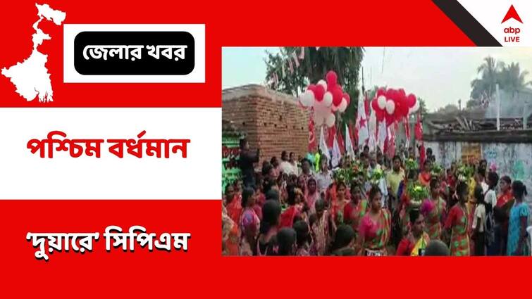 Paschim Bardhaman Durgapur CPM new Initiative to go voters doorstep seeking response Durgapur : দুর্গাপুরে 'দুয়ারে সিপিএম', দ্রুত পুরভোটের দাবিতে ‘আপনার মতামত’ কর্মসূচিও