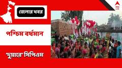 দুর্গাপুরে 'দুয়ারে সিপিএম', দ্রুত পুরভোটের দাবিতে ‘আপনার মতামত’ কর্মসূচিও