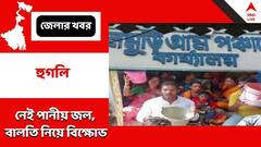 মিলছে না পানীয় জল, বালতি নিয়ে পঞ্চায়েত অফিসের গেট আটকে বিক্ষোভ হুগলির ধনেখালিতে