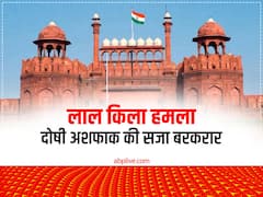 लाल किला हमले के दोषी अशफाक की फांसी की सजा बरकरार, सुप्रीम कोर्ट ने खारिज की पुनर्विचार याचिका