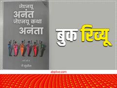 Book On JNU: 'जेएनयू अनंत जेएनयू कथा अनंता', जे सुशील की किताब पढ़ना JNU की भावनात्मक यात्रा करना है