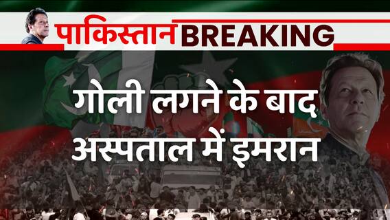 Imran Khan Attack: लाहौर के शौकत खानम अस्पताल के ऑपरेशन थिएटर में हैं इमरान | India Chahta Hai