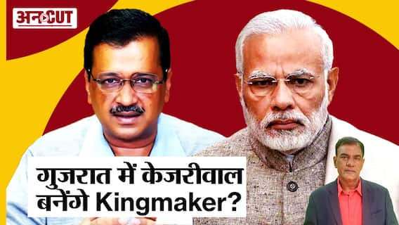 Gujarat Election 2022 में Kingmaker बनेंगे Arvind Kejriwal, BJP-Congress किसको नुकसान पहुंचाएगी AAP?
