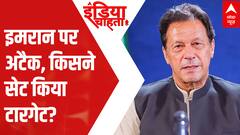 Imran Khan Attack: इमरान खान पर हमला... साजिश या बदला? | India Chahta Hai