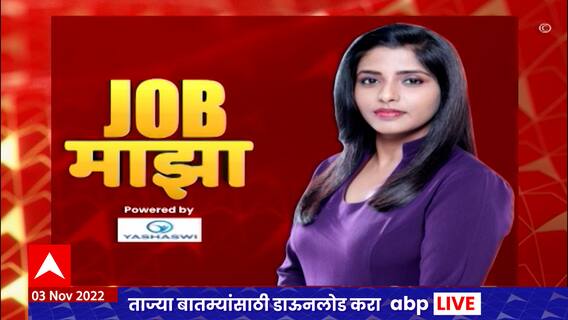 Job Majha : दारुगोळा कारखाना खडकी, सोलापूर जनता सहकारी बँक लि येथे विविध पदाची भरती : ABP Majha