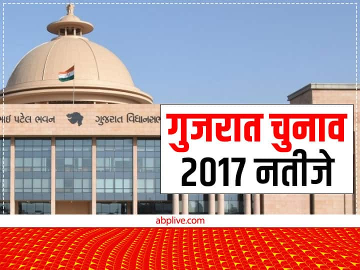 Gujarat Assembly Election 2017 Result Check BJP Congress Party Seat Number Gujarat Assembly Election 2022: गुजरात चुनाव 2017 में बीजेपी-कांग्रेस को मिली थीं कितनी सीटें, क्या था समीकरण? यहां पढ़ें