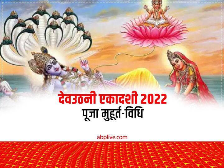Dev Uthani Ekadashi 2022: देवउठनी एकादशी पर घर में कैसे करें तुलसी विवाह, जानें मुहूर्त, मंत्र, विधि सहित पूर्ण जानकारी