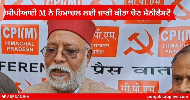 CPI-M released Election Manifesto for Himachal Elections , announced to give 3 thousand to the unemployed and 26 thousand to the workers every month Himachal Elections 2022 : ਸੀਪੀਆਈ M ਨੇ ਹਿਮਾਚਲ ਲਈ ਜਾਰੀ ਕੀਤਾ ਚੋਣ ਮੈਨੀਫੈਸਟੋ , ਬੇਰੁਜ਼ਗਾਰਾਂ ਨੂੰ ਹਰ ਮਹੀਨੇ 3 ਹਜ਼ਾਰ, ਮਜ਼ਦੂਰਾਂ ਨੂੰ 26 ਹਜ਼ਾਰ ਦੇਣ ਦਾ ਐਲਾਨ