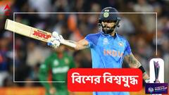 ফের অ্যাডিলেডে বিরাট-দাপট, বাংলাদেশের বিরুদ্ধে ম্যাচ জিতিয়ে কী বললেন কোহলি?