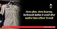 Ludhiana News: ਪੰਜਾਬ ਪੁਲਿਸ, ਪੰਜਾਬ ਹੋਮਗਾਰਡ, ਪੈਰਾਮਿਲਟਰੀ ਫੋਰਸਿਜ ਤੇ ਆਰਮੀ ਦੀਆਂ ਵਰਦੀਆਂ ਵੇਚਣ ਵਾਲਿਆਂ 'ਤੇ ਸਖਤੀ