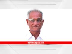 शेतकरी संघटनेचा आधारस्तंभ हरपला, नाशिकचे माधवराव मोरे यांचे निधन