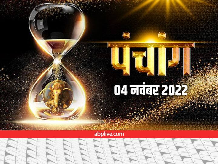 panchang today 4 November 2020 aaj ka panchang aaj ka rahu kaal shubh muhurat aaj ki tithi today tulsi vivah Aaj Ka Panchang 4 November 2022: देवउठानी एकादशी, तुलसी विवाह आज, ये है शुक्रवार की तिथि, नक्षत्र और राहुकाल 