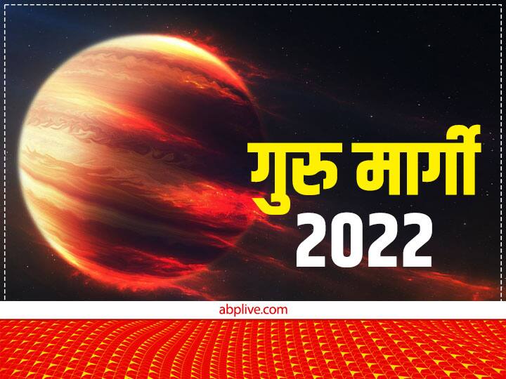 Guru Margi 2022 Jupiter Transit retrograde marriage related problem will be away girls of these zodiac signs can get desired husband Guru Margi 2022: विवाह में आने वाली अड़चनों को दूर करने आ रहे हैं 'गुरु', मीन राशि में कल हो रहे हैं 'मार्गी'