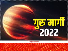 गुरु मार्गी 2022: विवाह में आने वाली अड़चनों को दूर करने आ रहे हैं 'गुरु', मीन राशि में कल हो रहे हैं 'मार्गी'