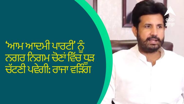 Aam Aadmi Party will have to bite the dust in municipal elections Raja Waring ‘ਆਮ ਆਦਮੀ ਪਾਰਟੀ’ ਨੂੰ ਨਗਰ ਨਿਗਮ ਚੋਣਾਂ ਵਿੱਚ ਧੂੜ ਚੱਟਣੀ ਪਵੇਗੀ: ਰਾਜਾ ਵੜਿੰਗ