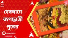 Jagadhatri Puja:পানিহাটির দেবধামের দত্ত বাড়িতে মহা সমারোহে জগদ্ধাত্রীর আরাধনা। Bangla News