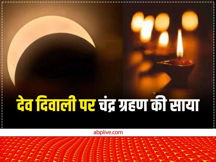Dev Diwali 2022 shadow of Chandra Grahan lunar eclipse on dev deepawali donate zodiac sings Dev Diwali 2022: चंद्र ग्रहण की साया में मनाई जाएगी देव दिवाली, राशि के अनुसार करें दान, होगा पुण्य लाभ