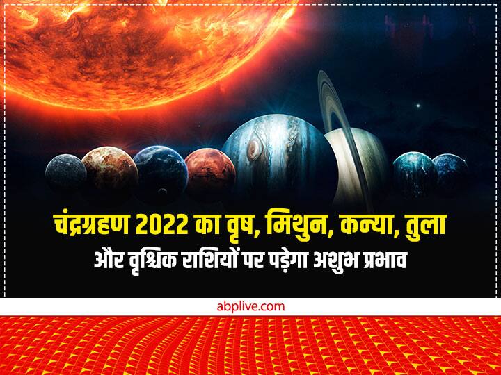 Chandra Grahan: 8 नवंबर 2022 को लगने वाला साल का आखिरी चंद्र ग्रहण पर ग्रहों की स्थितियां विनाशकारी योग बना रही हैं. इस वजह से यह चंद्र ग्रहण इन राशियों पर अशुभ प्रभाव डालेगा.