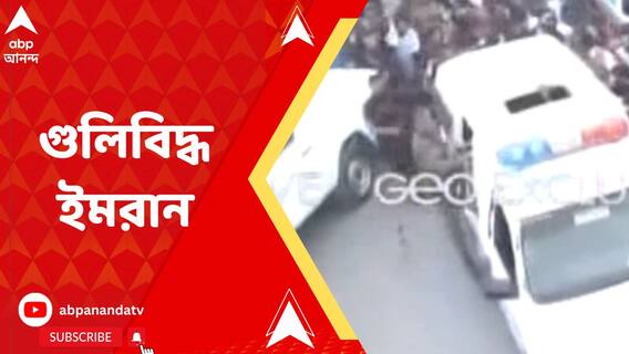 গুলিবিদ্ধ পাকিস্তানের প্রাক্তন প্রধানমন্ত্রী ইমরান খান, কী প্রতিক্রিয়া নানা মহলের?