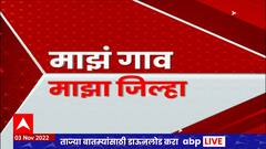 Majha Gaon Majha Jilha : माझं गाव माझा जिल्हा : 03 नोव्हेंबर 2022 : ABP Majha