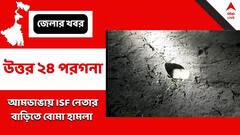 গভীর রাতে আইএসএফ নেতার বাড়ি লক্ষ্য করে বোমা, উত্তপ্ত আমডাঙা