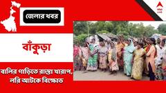 বালির লরির জন্যই রাস্তা খারাপ, অভিযোগ তুলে লরি আটকে বিক্ষোভ গ্রামবাসীদের