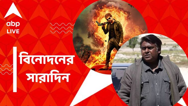 get to know top entertainment news for the day 03 November which you can t miss know in details Top Entertainment News Today: টলি থেকে বলি, বিনোদন দুনিয়ার আজকের সেরা খবরগুলি এক ঝলকে