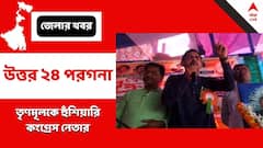 'পঞ্চায়েত ভোটে তৃণমূল বোমা, পিস্তল বের করলে উচিত জবাব দেওয়া হবে', সভা থেকে তোপ কংগ্রেস নেতার