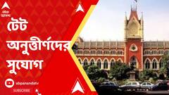 ২০১৪ ও ২০১৭-র টেট অনুত্তীর্ণদের নিয়োগ প্রক্রিয়ায় অংশ নেওয়ার সুযোগ দিল হাইকোর্ট