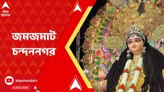Chandannagar: জগদ্ধাত্রী পুজোর নবমী উপলক্ষ্যে চন্দননগরে মানুষের ঢল