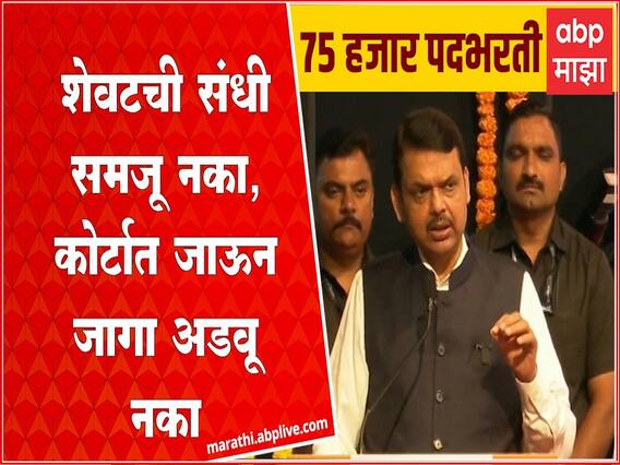 महाराष्ट्रात वर्षभरात 75 हजार जागांची भरती करणार : देवेंद्र फडणवीस