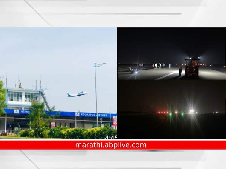 Kolhapur Airport Night landing service starts from today Kolhapur Airport : कोल्हापूर विमानतळाची 'गरुडझेप'; आजपासून नाईट लँडिंग सेवा सुरु, विस्तारित धावपट्टी पूर्ण क्षमतेने वापरात