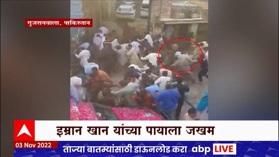 Imran Khan Injured in Firing : इम्रान खान यांच्यावर गोळीबार, रॅलीतील 15 लोक जखमी