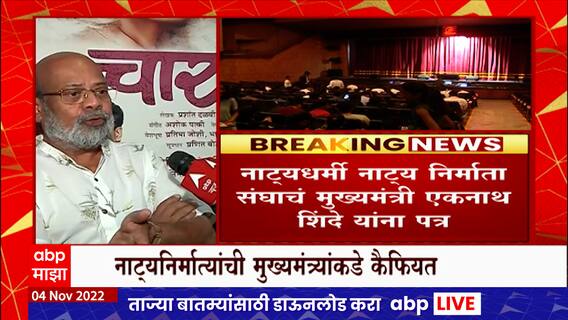 Theater Association :'नाट्यगृहात राजकीय कार्यक्रम नको', नाट्यनिर्माता संघाचंं मुख्यमंत्र्यांना पत्र