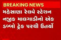 મહેસાણાઃ રેલવે ટ્રેક પરથી ઉતરી ગયો માલગાડીનો એક ડબ્બો પછી થયું કંઈક આવું...., જુઓ વીડિયો