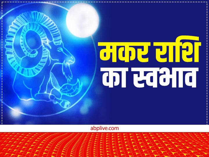 Capricorn Personality: जिन जातकों के जन्म के समय जन्म पत्रिका में चंद्रमा मकर राशि में होते हैं. उस जातक की राशि मकर होती है. मकर राशि के जातक मेहनती, समर्पित और वफादार होते हैं.