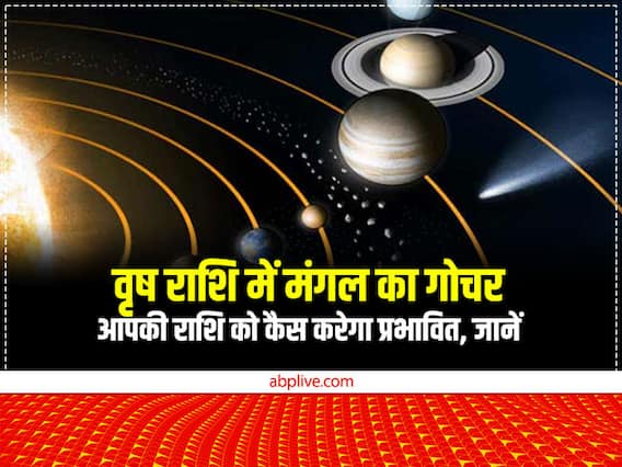 Mangal Gochar 2022: वृष राशि में मंगल का कब हो रहा है गोचर? आप पर इसका क्या पड़ेगा प्रभाव, जानें संपूर्ण राशिफल Mangal Gochar 2022: वृष राशि में मंगल का कब हो रहा है गोचर? आप पर इसका क्या पड़ेगा प्रभाव, जानें संपूर्ण राशिफल