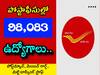 Post Office Jobs: పోస్టాఫీసుల్లో 98 వేల ఉద్యోగాలు, ఖాళీల వివరాలివే!