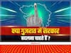 ABP News C-Voter Survey: क्या गुजरात में सरकार बदलना चाहते हैं लोग? सर्वे में लोगों ने दिया चौंकाने वाला जवाब