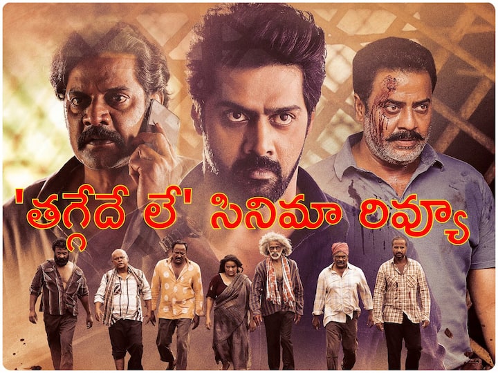 Dandupalyam Fame Srinivas Raju's Thaggede Le Movie Review Starring Naveen Chandra Ravi Shankar Makarand Deshpande Thaggede Le Review In Telugu Thaggede Le Review - 'తగ్గేదే లే' రివ్యూ : 'దండుపాళ్యం' గ్యాంగ్ తగ్గారా? లేదంటే మళ్ళీ మొదలు పెట్టారా?