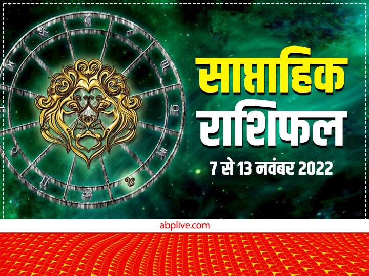 Weekly Horoscope 7 to 13 November 2022: 7 नवंबर से नया सप्ताह शुरू हो रहा है. 8 नवंबर को चंद्र ग्रहण लग रहा है. मेष से कन्या राशि वालों का जानते हैं, साप्ताहिक राशिफल (Saptahik Rashifal).