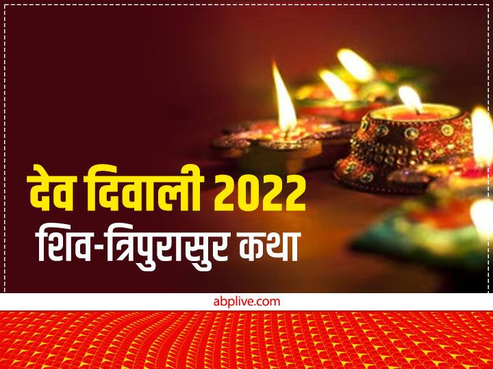 Kartik purnima 2022 Date Lord shiva tripurasur katha dev diwali deep daan significance Dev Diwali 2022: देव दिवाली क्यों मनाई जाती है, काशी से है इसका गहरा संबंध, जानें ये कथा
