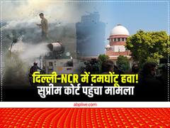 दिल्ली में पॉल्यूशन का मामला सुप्रीम कोर्ट पहुंचा, जीवन बचाने के लिए कदम उठाने की मांग, 10 नवंबर को होगी सुनवाई