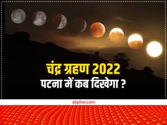 आठ नवंबर को लग रहा है चंद्र ग्रहण, सूतक काल देखें, जानें पटना में कितना देर होगा असर