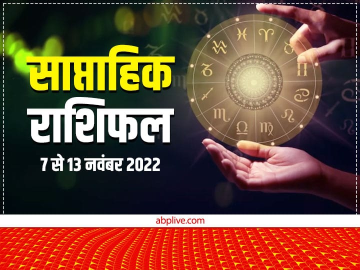 Weekly Horoscope 7 to 13 November 2022: 7 नवंबर से शुरू हो रहा नया सप्ताह तुला, वृश्चिक, धनु, मकर, कुंभ और मीन राशि वालों के लिए कैसा रहेगा? साप्ताहिक राशिफल (Saptahik Rashifal).