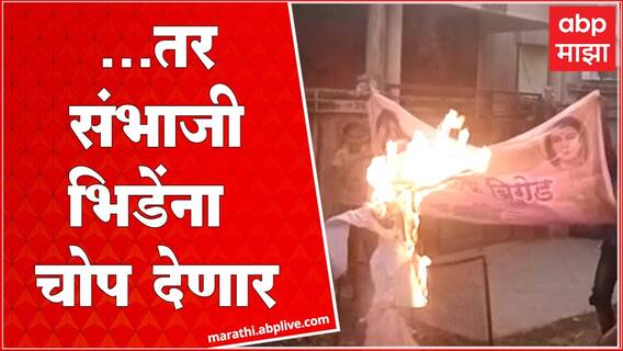 Sambhaji Bhide : अंजनगावात संभाजी भिडेंचा पुतळा जाळून निषेध, जिजाऊ ब्रिगेड आक्रमक